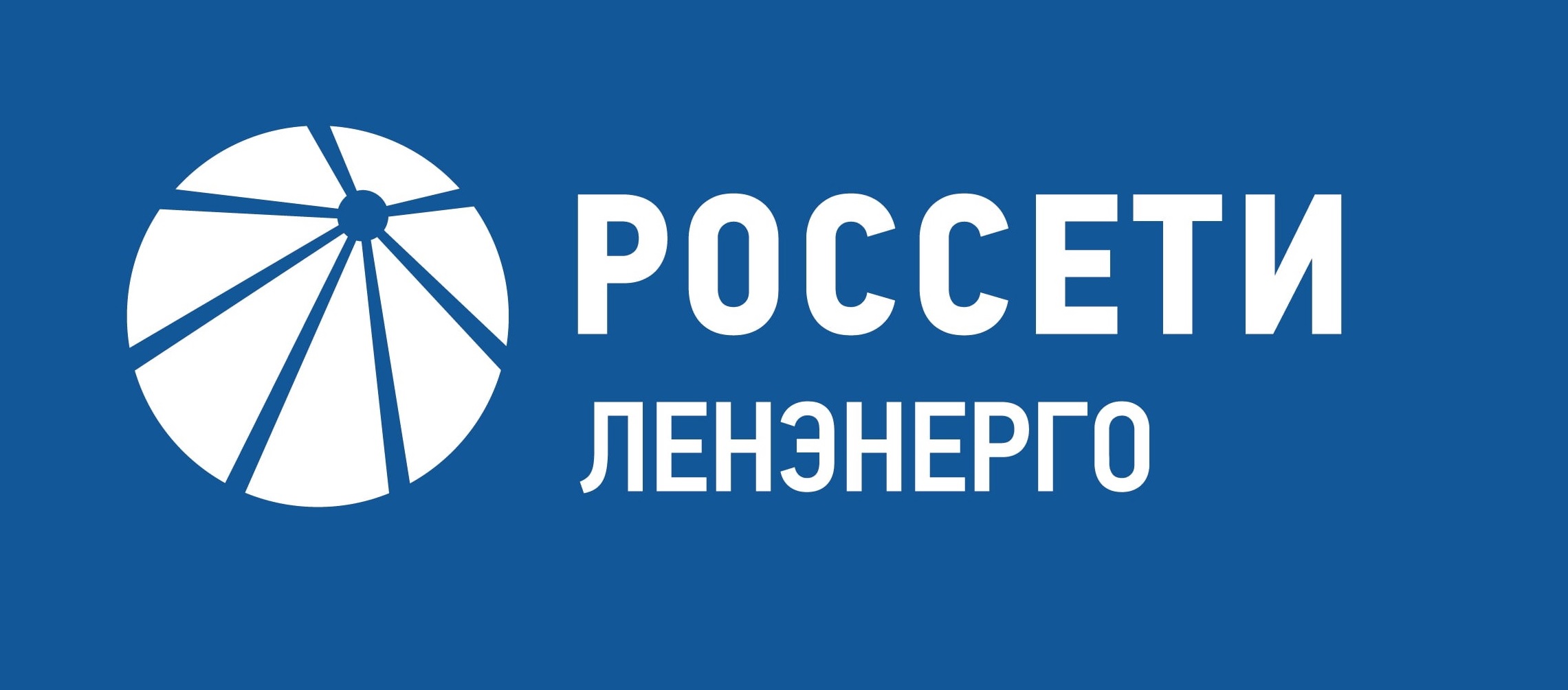 Ленэнерго